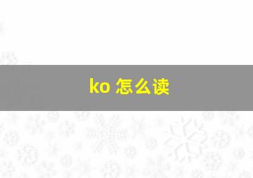 ko 怎么读